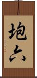 垉六 Scroll