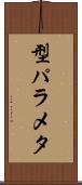 型パラメタ Scroll