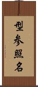 型参照名 Scroll