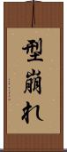 型崩れ Scroll