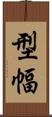 型幅 Scroll