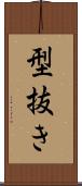 型抜き Scroll