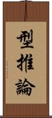 型推論 Scroll