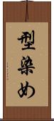 型染め Scroll