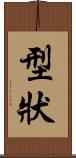 型狀 Scroll