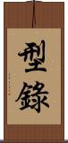 型錄 Scroll