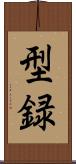 型録 Scroll