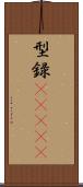 型録(ateji) Scroll