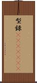 型録(ateji)(rK) Scroll