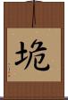 垝 Scroll