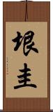 垠圭 Scroll