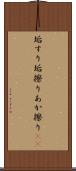 垢すり Scroll