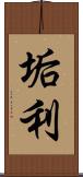 垢利 Scroll