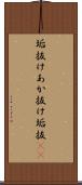 垢抜け Scroll