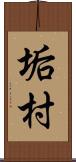 垢村 Scroll