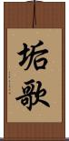 垢歌 Scroll