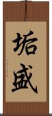 垢盛 Scroll