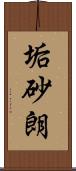 垢砂朗 Scroll