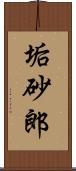 垢砂郎 Scroll