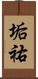 垢祐 Scroll