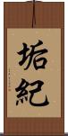 垢紀 Scroll