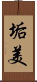 垢美 Scroll