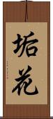 垢花 Scroll