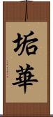 垢華 Scroll