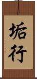 垢行 Scroll