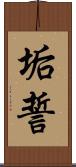 垢誓 Scroll