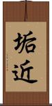 垢近 Scroll