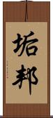 垢邦 Scroll