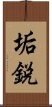 垢鋭 Scroll