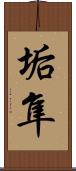 垢隼 Scroll