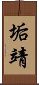 垢靖 Scroll