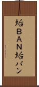 垢ＢＡＮ Scroll