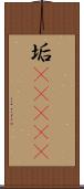 垢(ateji) Scroll