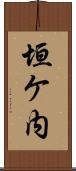 垣ケ内 Scroll