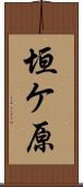 垣ケ原 Scroll