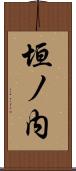 垣ノ内 Scroll