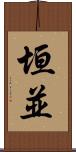 垣並 Scroll