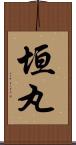 垣丸 Scroll