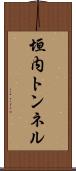 垣内トンネル Scroll