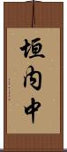 垣内中 Scroll
