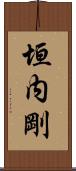 垣内剛 Scroll