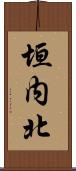 垣内北 Scroll