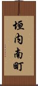 垣内南町 Scroll
