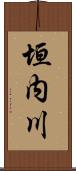 垣内川 Scroll