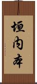 垣内本 Scroll