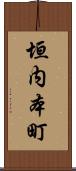 垣内本町 Scroll